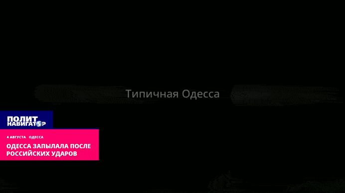    В Чёрном море ад. Одесса горит вторые сутки. Видео: "ПолитНавигатор"