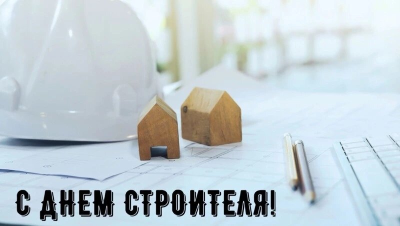    День строителя Фото: ru.freepik.com