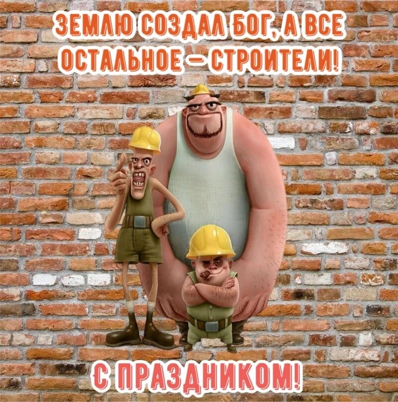    День строителя Фото: ru.pinterest.com / Sakh.online