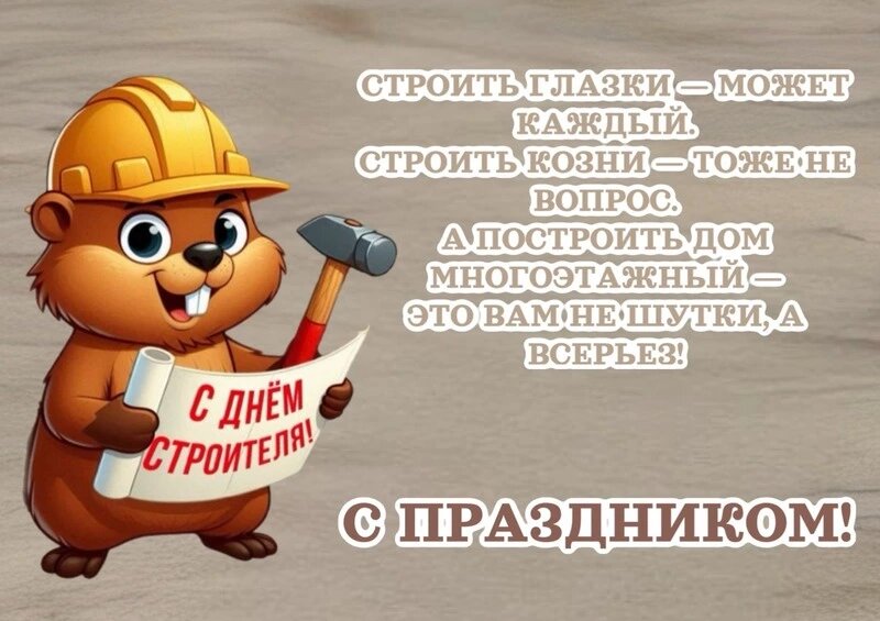    День строителя Фото: ru.pinterest.com / Sakh.online