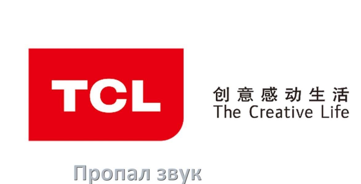 
Почему пропал звук на телефоне TCL как включить