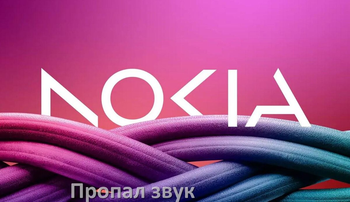 
Почему пропал звук на телефоне Nokia как включить
