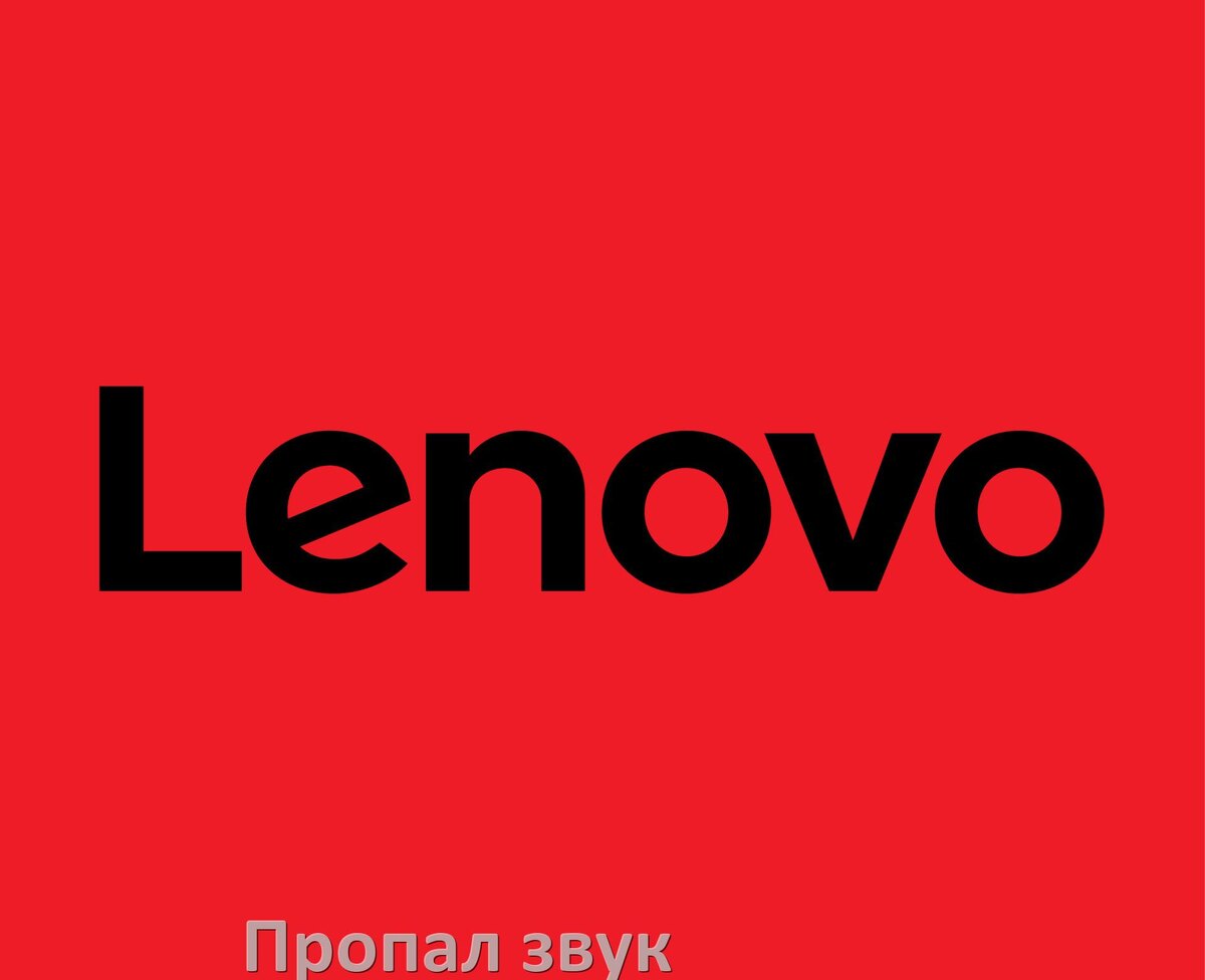 
Почему пропал звук в телефоне Lenovo как включить