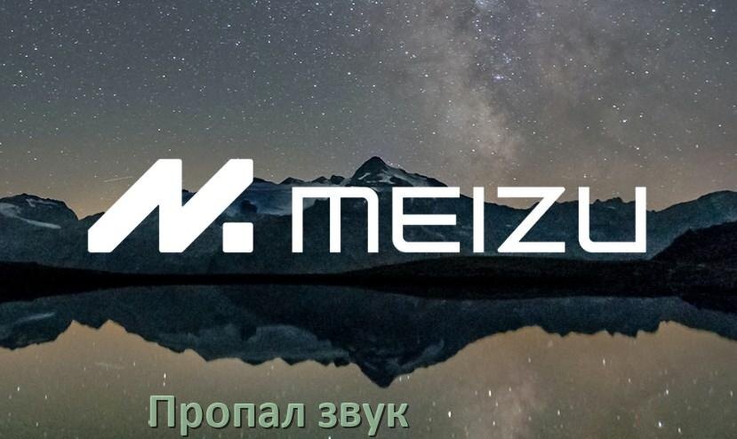 
Почему пропал звук на телефоне Meizu как включить