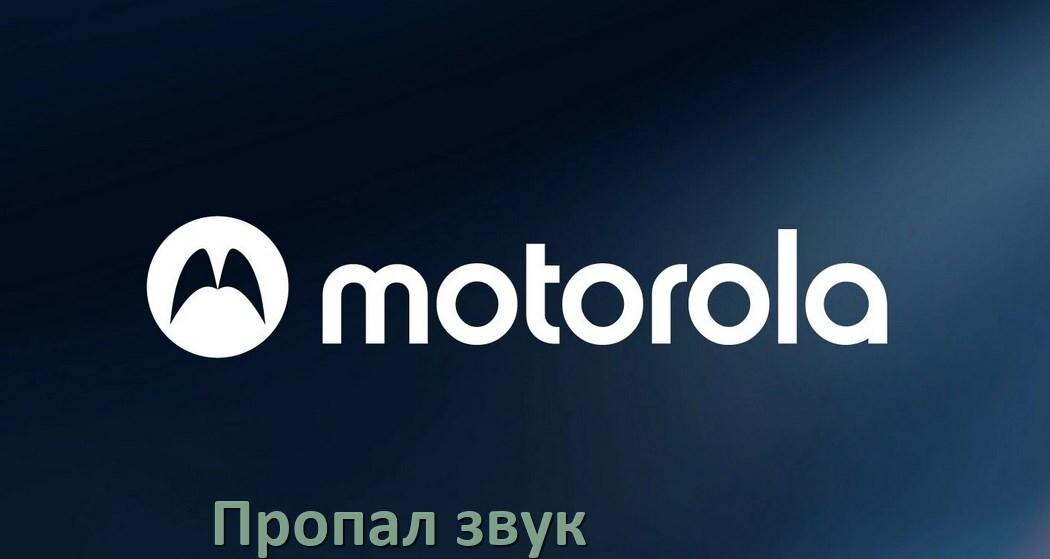 
Почему пропал звук на телефоне Motorola как включить