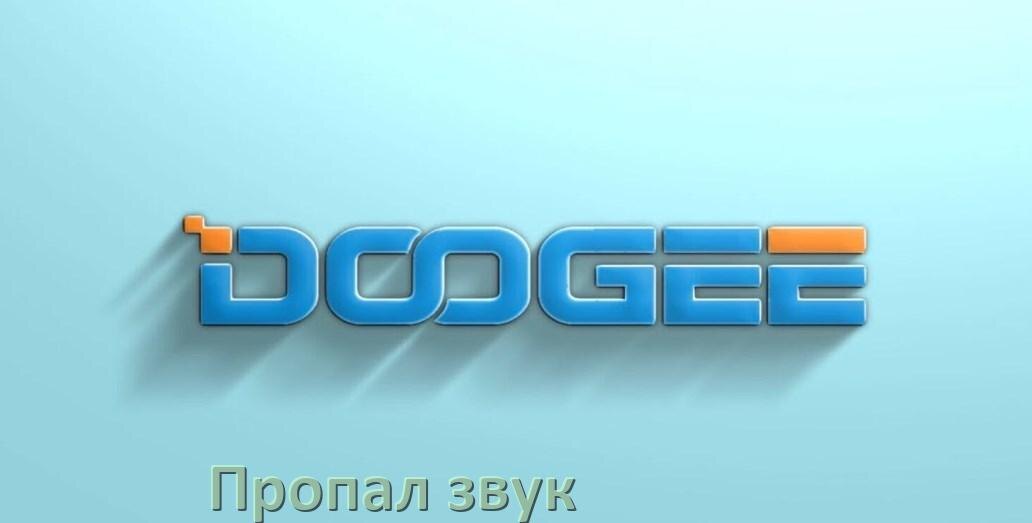 
Почему пропал звук на телефоне Doogee как включить