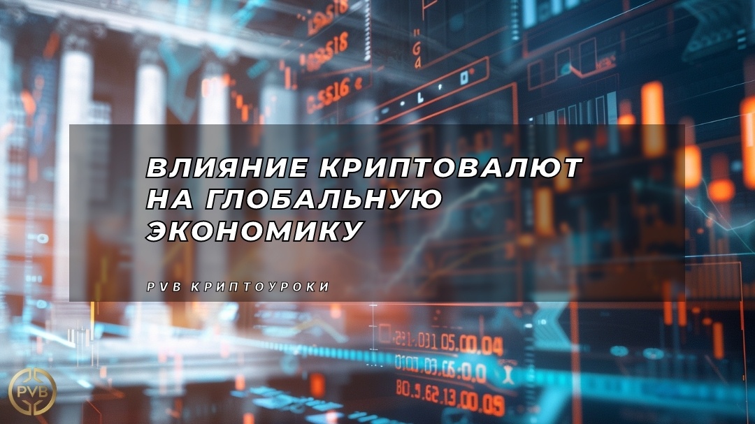    vliyanie-kriptovalyut-na-globalnuyu-ekonomiku PVB_EXCHANGE