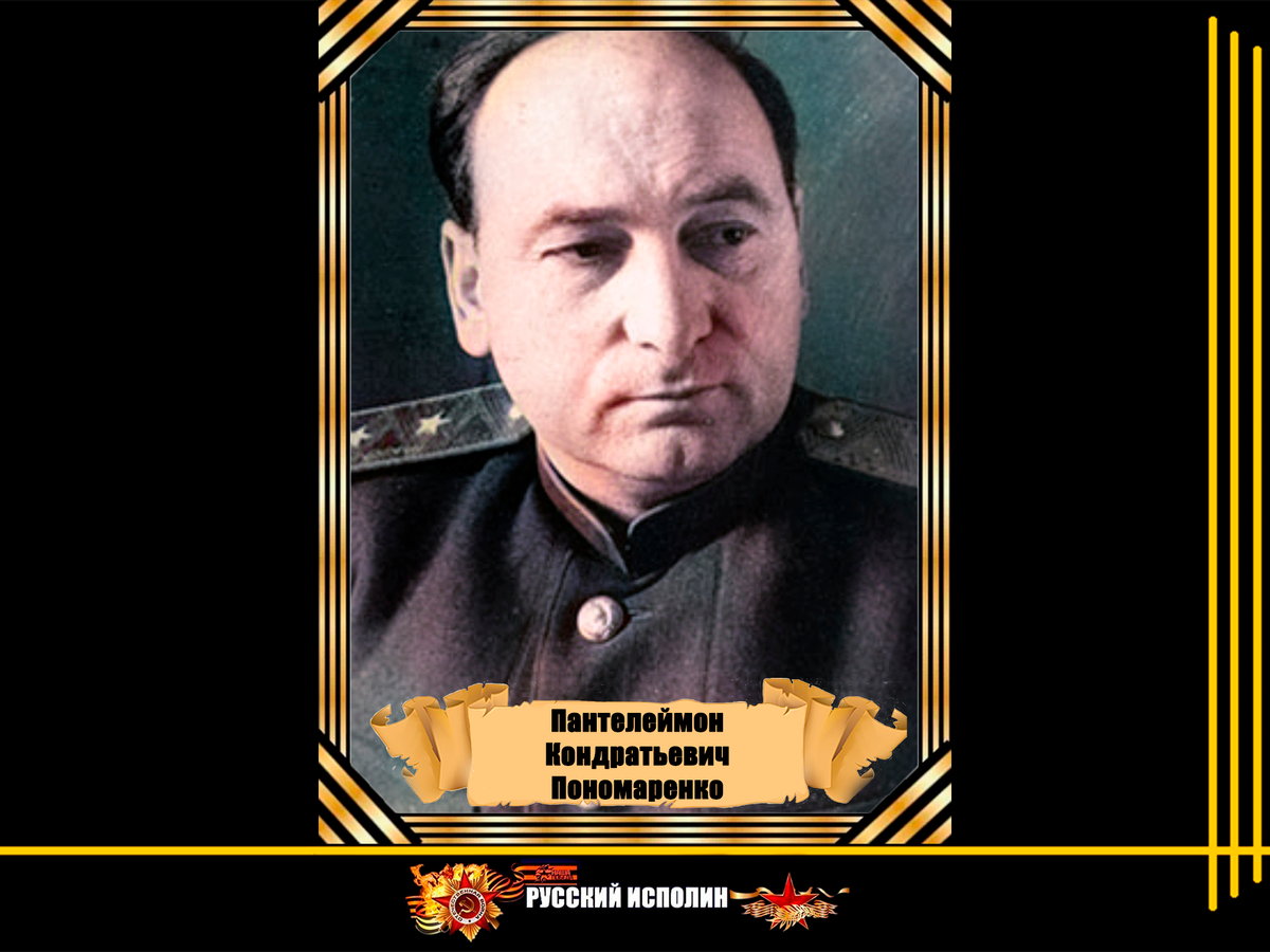  Руководитель партизанского движения в годы войны, один из сталинских соратников, 1-й секретарь ЦК КП Белоруссии, а затем зампред СМ СССР и секретарь ЦК ВКП(б) 