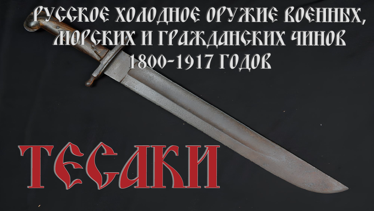 Тесаки: Эволюция и применение в русском холодном оружии XIX-XX века.