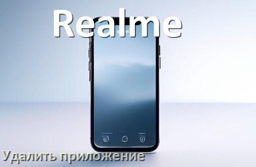 
Как на телефоне Realme полностью удалить все приложения