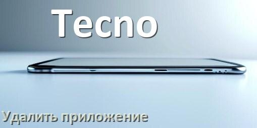 
Как на телефоне Tecno полностью удалить все приложения