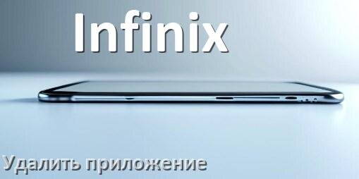 
Как с телефона Infinix удалить все приложения полностью