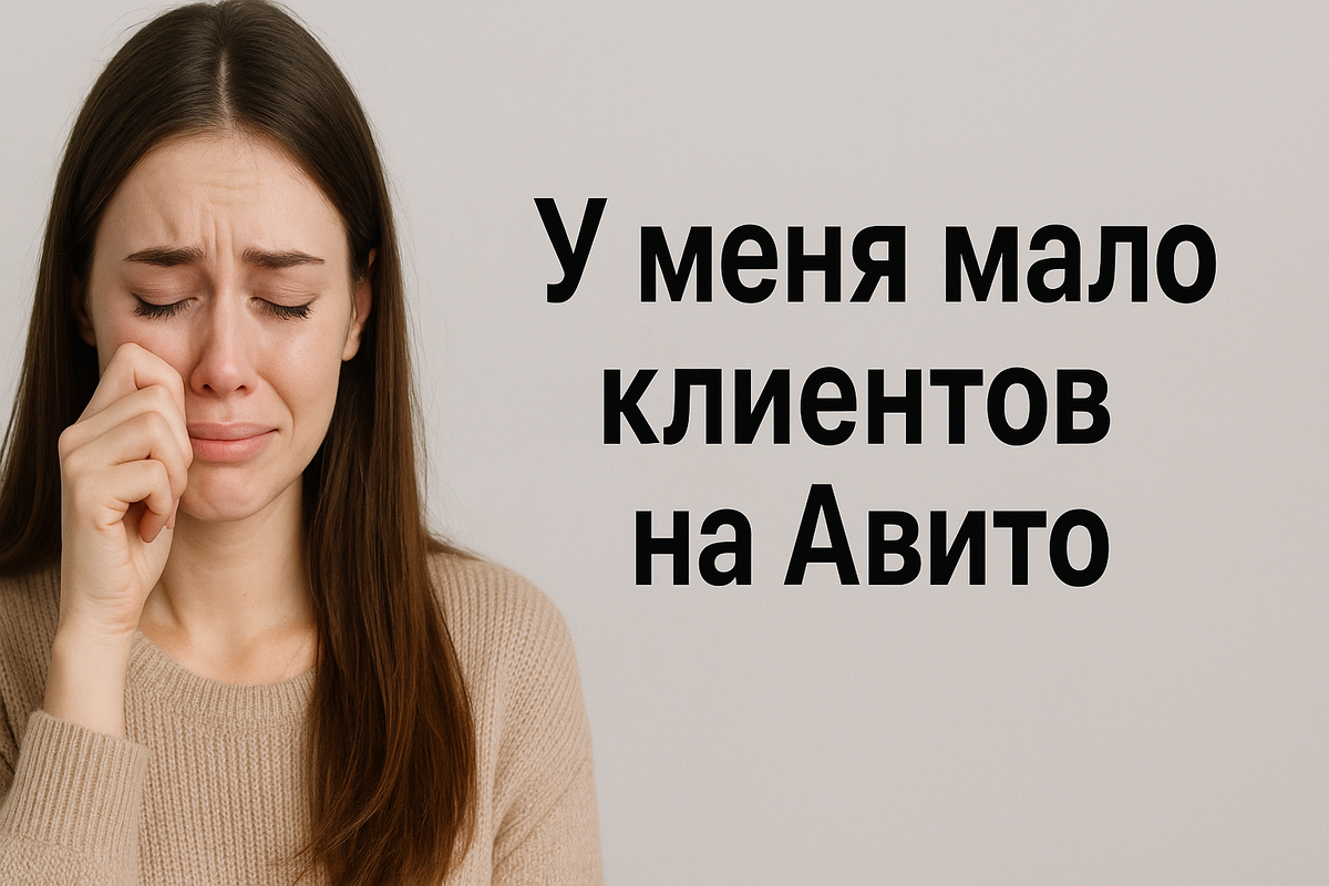 💣 Почему у вас мало клиентов, даже если заявок много
