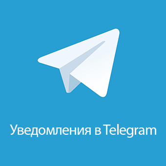    Обзор новых функций Telegram уведомлений 3.3