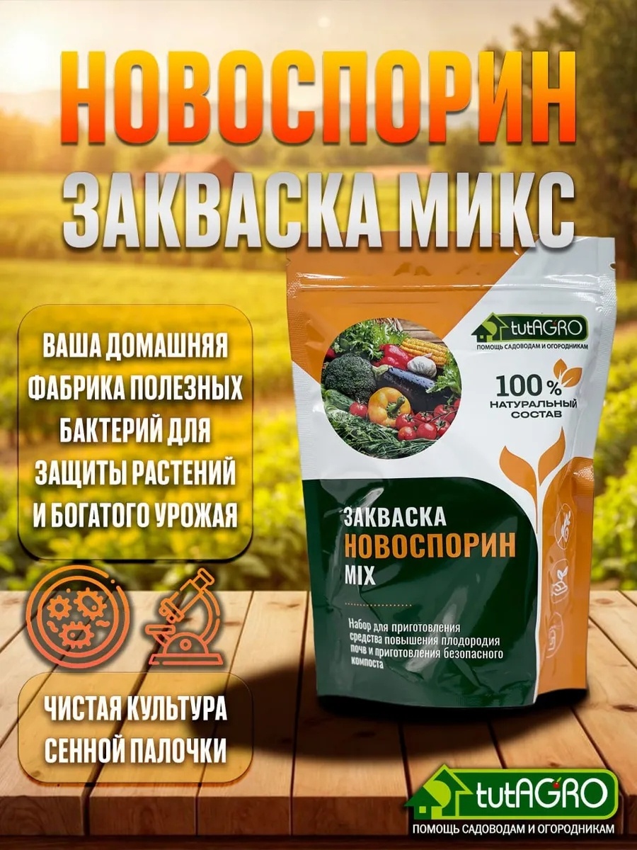 Всё самое лучшее из мира сенной палочки собрано в закваске Новоспорин микс.