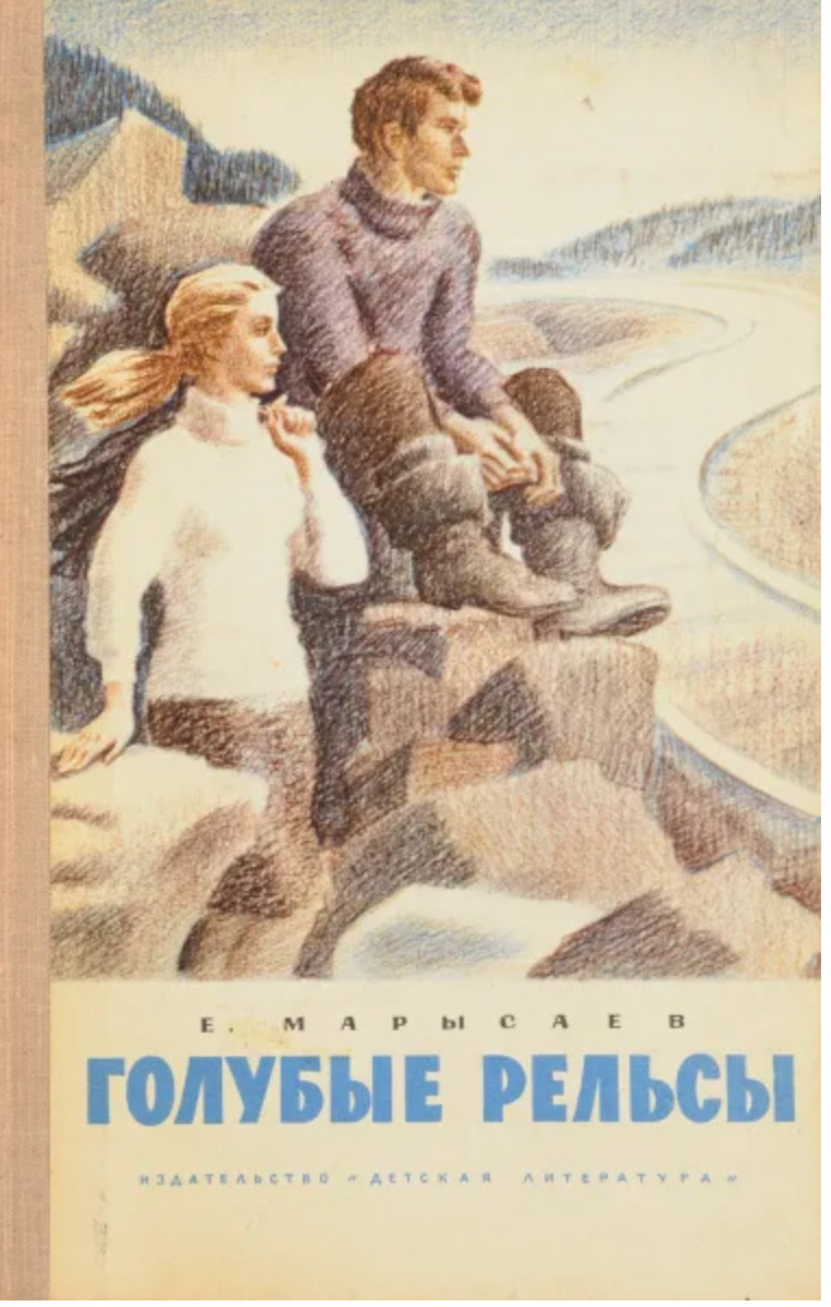 Голубые рельсы. 