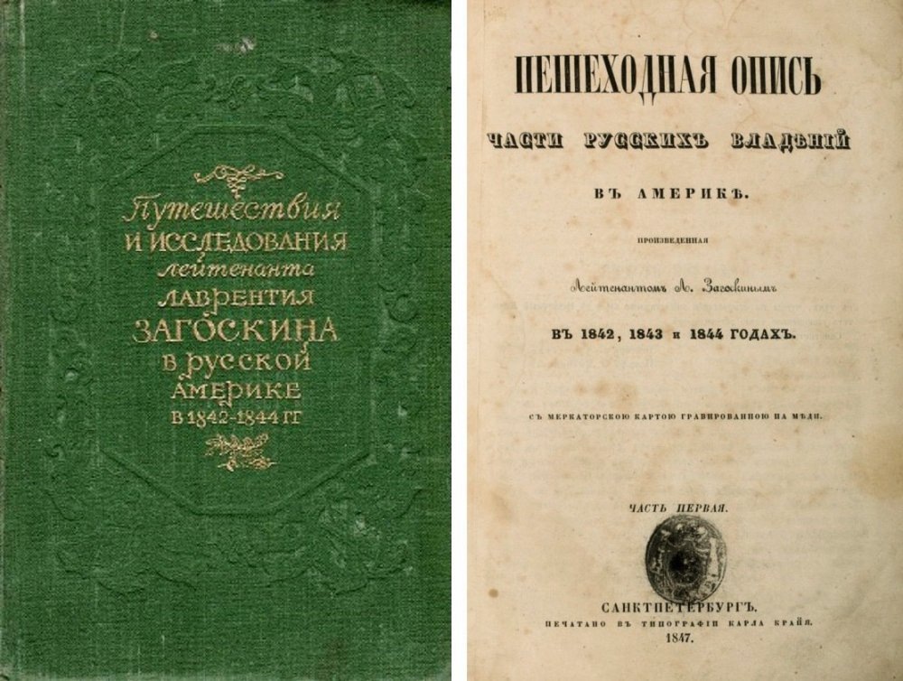    Л. Загоскин. Пешеходная опись части русских владений в Америке. 1847 г.