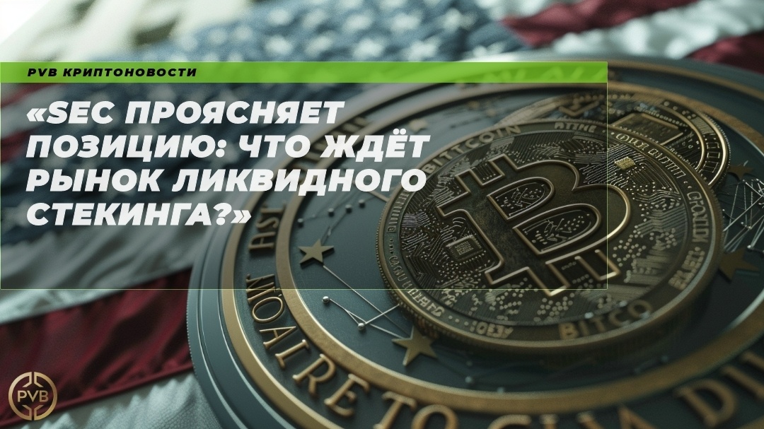    sec-proyashnyaet-pozitsiyu-chtozhdyot-rynok-likvidnogo-stekinga PVB_EXCHANGE