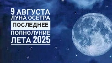 Луна осетра: последнее полнолуние этого лета, советы для всех знаков зодиака