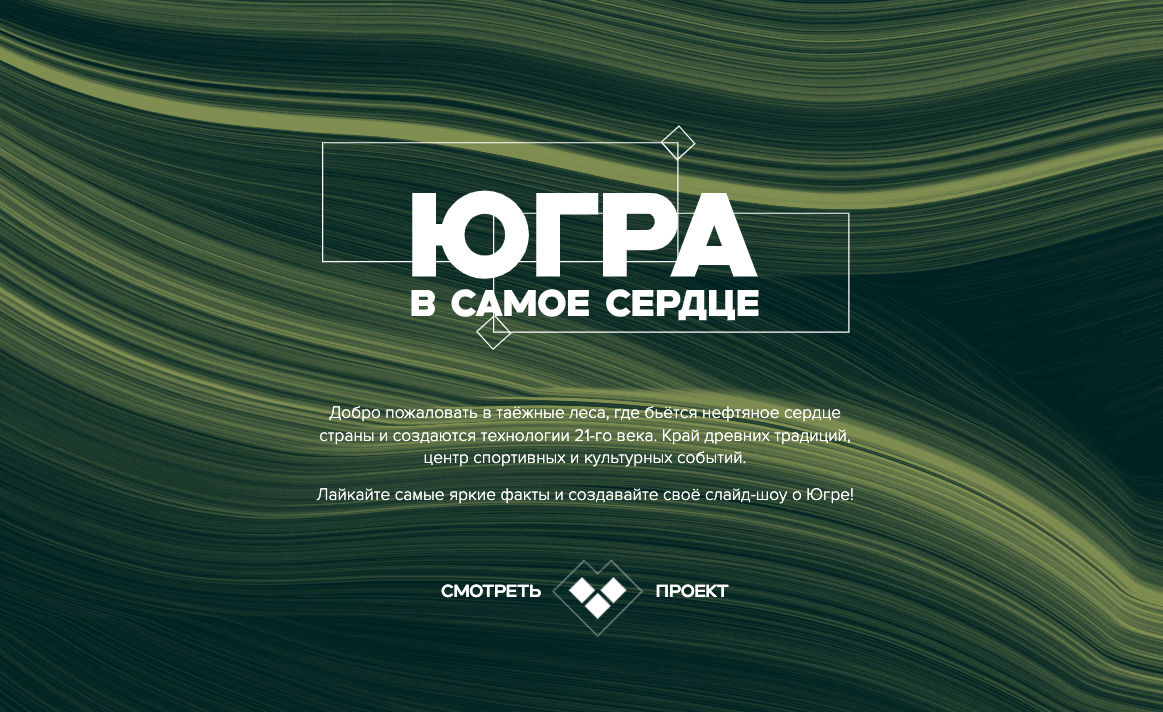 Скриншот страницы проекта. Источник: hmaoinheart.ru