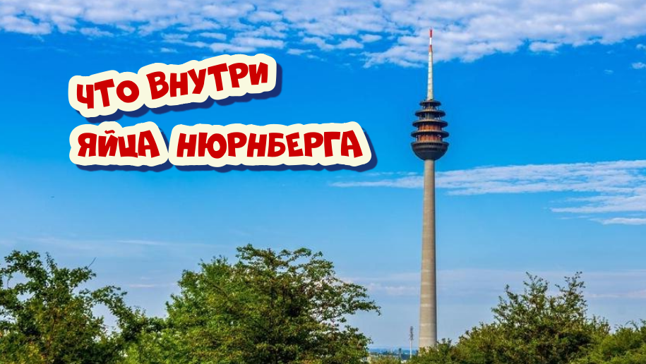 Телебашня в Нюрнберге