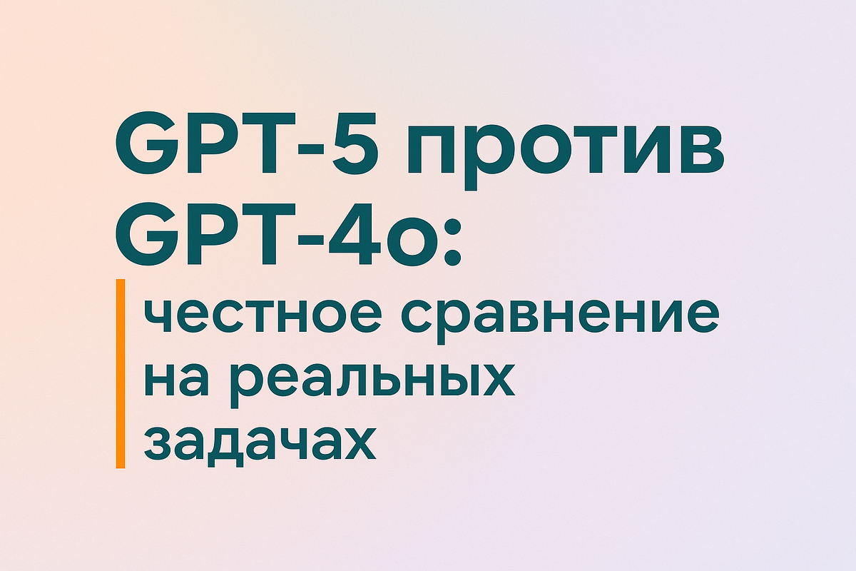    GPT-5 против GPT-4o: честное сравнение на реальных задачах Никита Титов