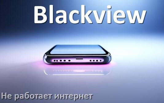 
Почему на телефоне Blackview не работает интернет и что делать