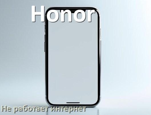 
Почему на телефоне Honor не работает интернет и что делать