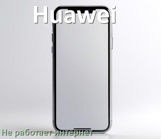 
Почему на телефоне Huawei не работает интернет и что делать