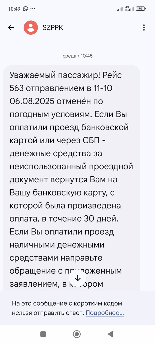 Оповещение об отмене рейса пришло за 25 минут до отправления. 