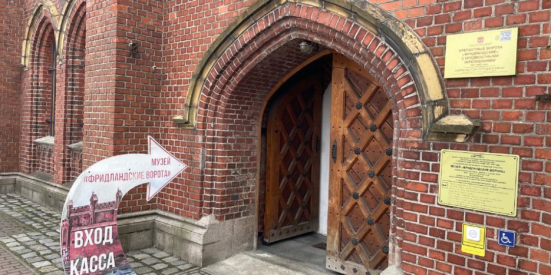 История Кёнигсберга в Калининграде - Музей Фридландские ворота