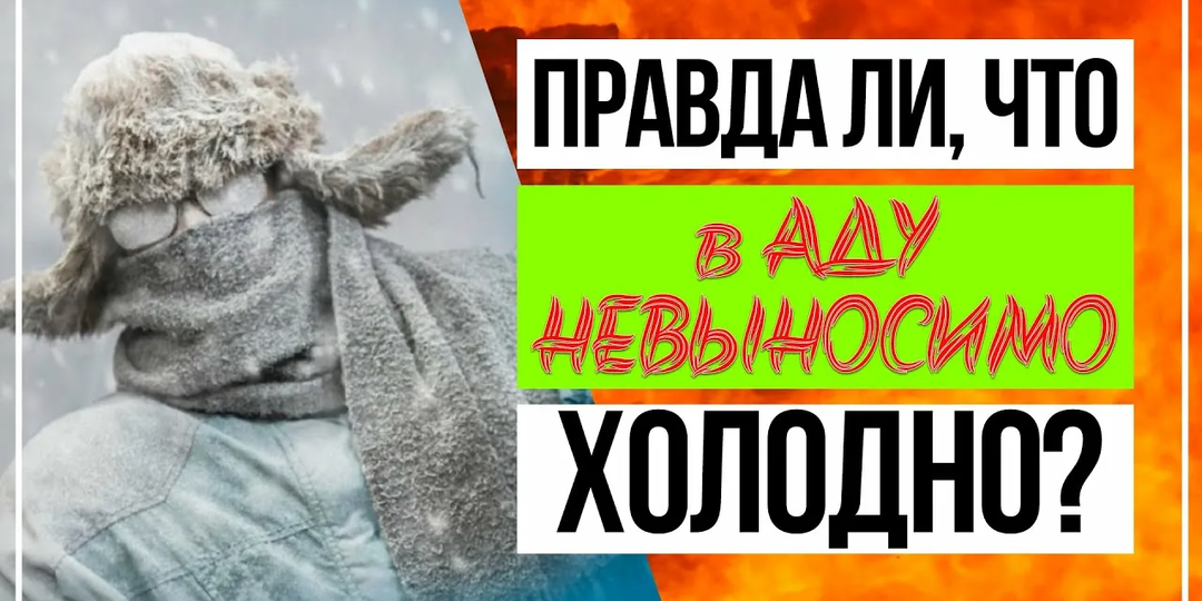 Правда ли, что в Аду невыносимо холодно?