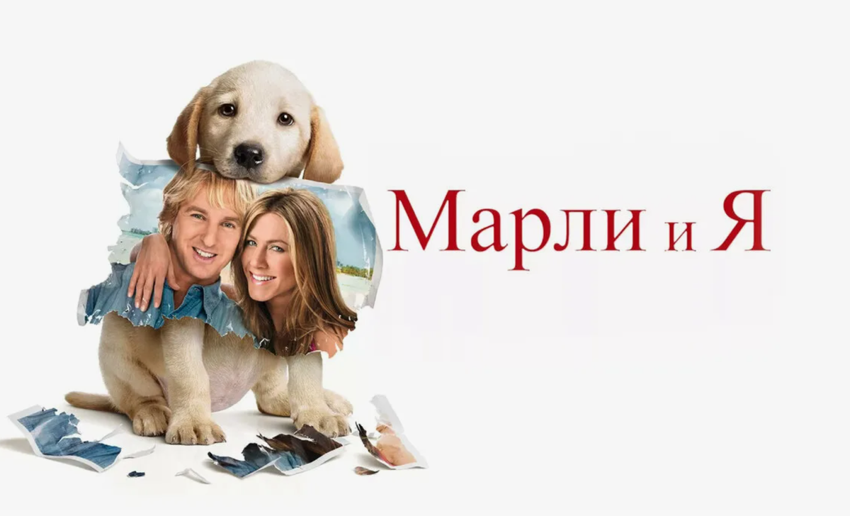 Марли и я, фильм 2008 г