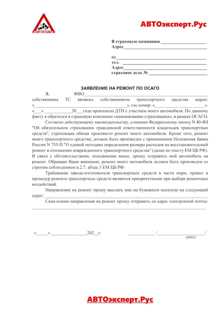 ЗАЯВЛЕНИЕ НА РЕМОНТ ПО ОСАГО