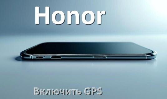 
Как на телефоне Honor включить GPS проверить и настроить
