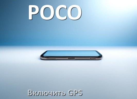 
Как на телефоне POCO включить GPS проверить и настроить