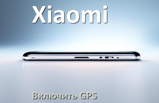 
Как на телефоне Xiaomi включить GPS настроить и проверить