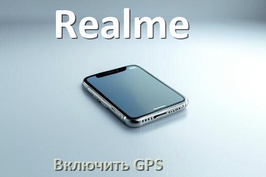 
Как на телефоне Realme включить GPS настроить и проверить