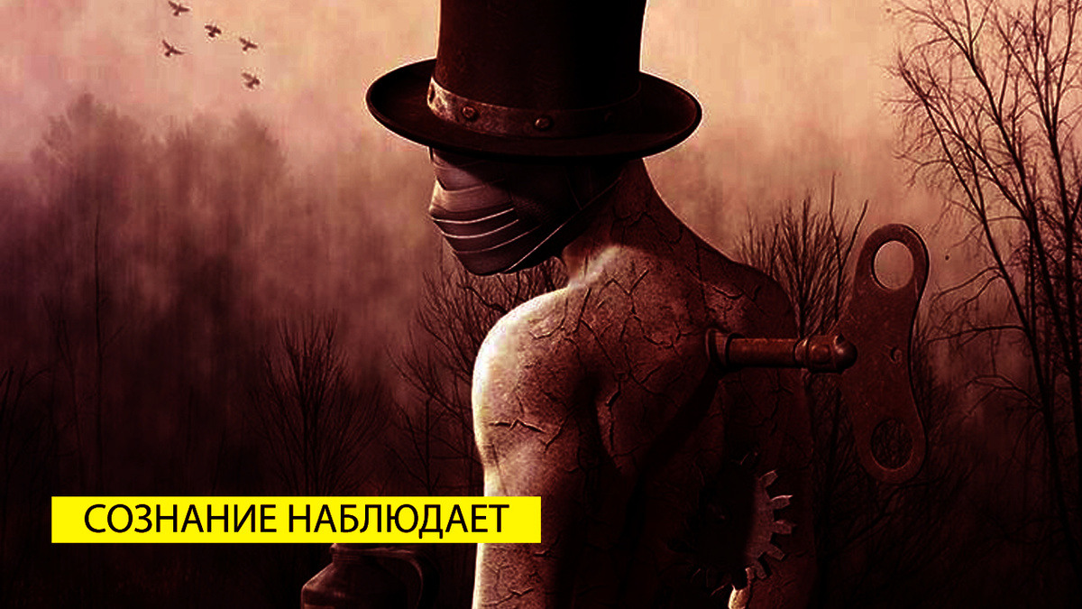 «Их главная цель не контроль, а помощь тебе вспомнить, кто ты есть на самом деле»