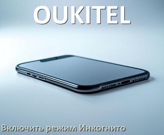 
Как в телефоне OUKITEL включить режим Инкогнито Яндекс