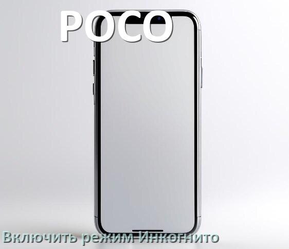 
Как на телефоне POCO включить режим Инкогнито Яндекс