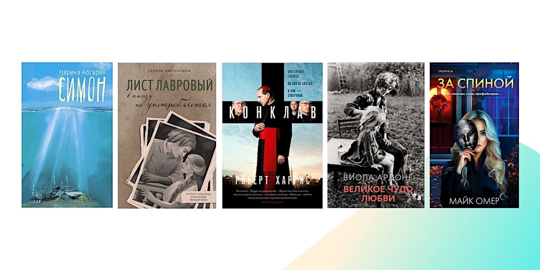 5 отличных романов, которые рекомендовали читатели. Анонс рубрики «Пробный шар-2»