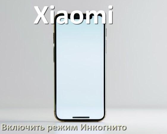 
Как на телефоне Xiaomi включить режим Инкогнито Яндекс