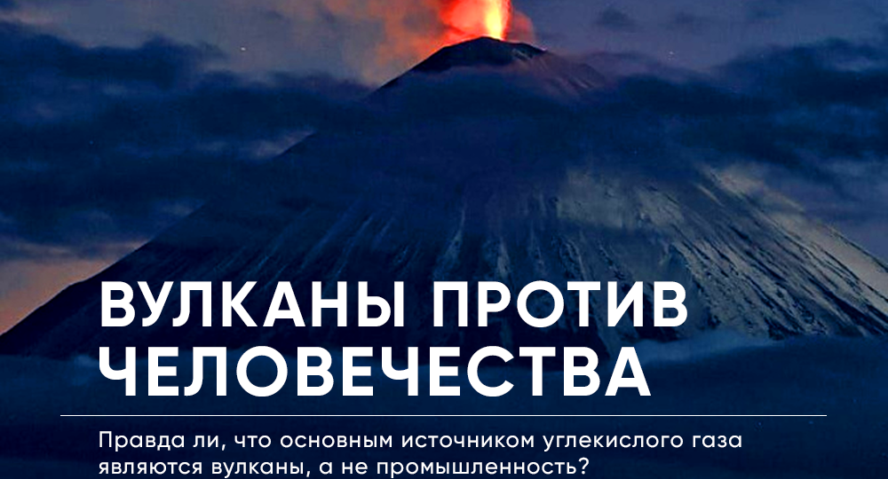 Правда ли, что вулканы выбрасывают намного больше углекислого газа, чем все человечество?