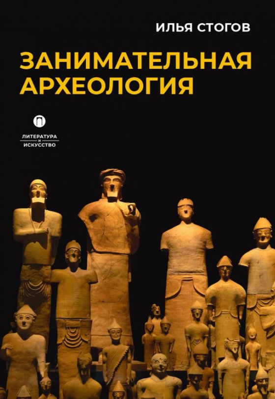 Занимательная археология.  