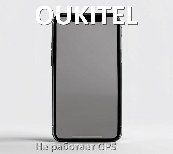 
Почему на телефоне OUKITEL не работает GPS и что делать