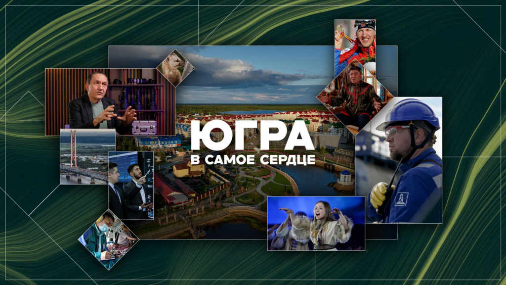    Нефтяники создали мультимедийный проект о жизни в Югре, участниками которого стали известные люди