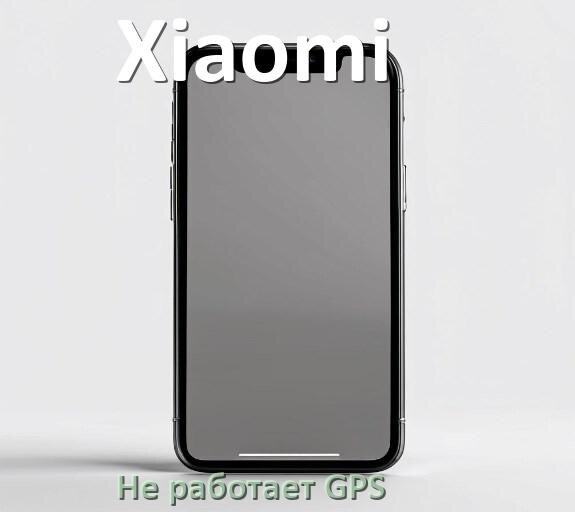 
Почему на телефоне Xiaomi не работает GPS и что делать