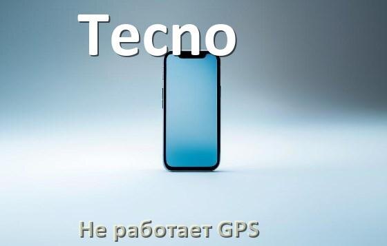 
Почему на телефоне Tecno не работает GPS и что делать