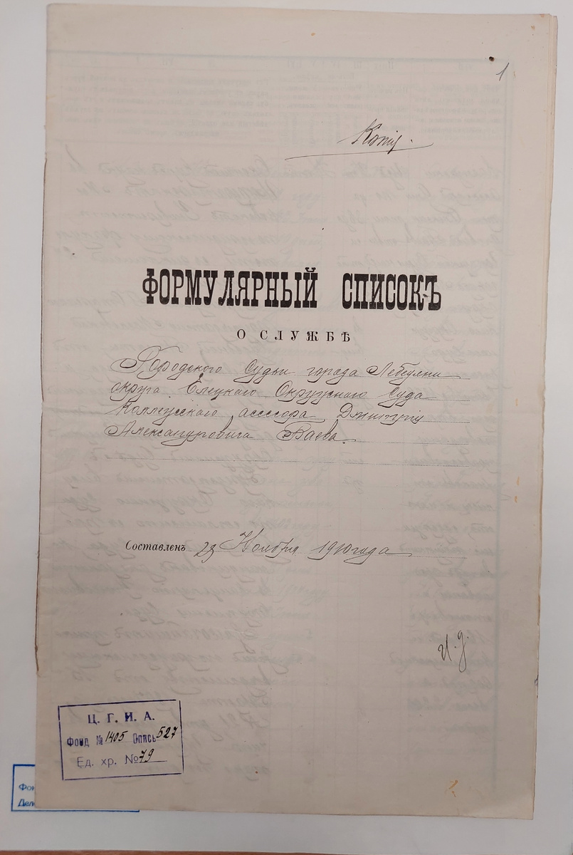 Формулярный список о службе судьи Баева Д.А.